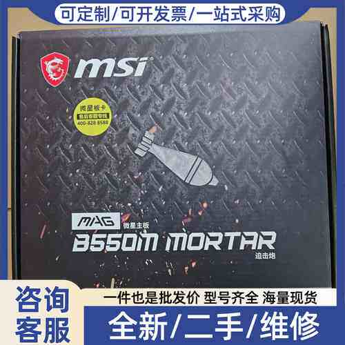 议价库存盒装MSI/星 B550M MORTAR 迫击炮