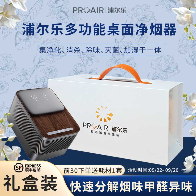 浦尔乐智能烟灰缸桌面空气净化器送礼领导高档除醛除烟送礼礼盒
