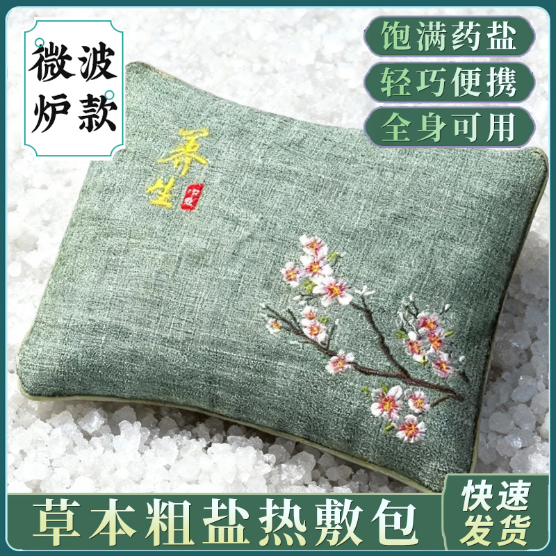 【粗盐热敷包】微波加热大粒艾灸