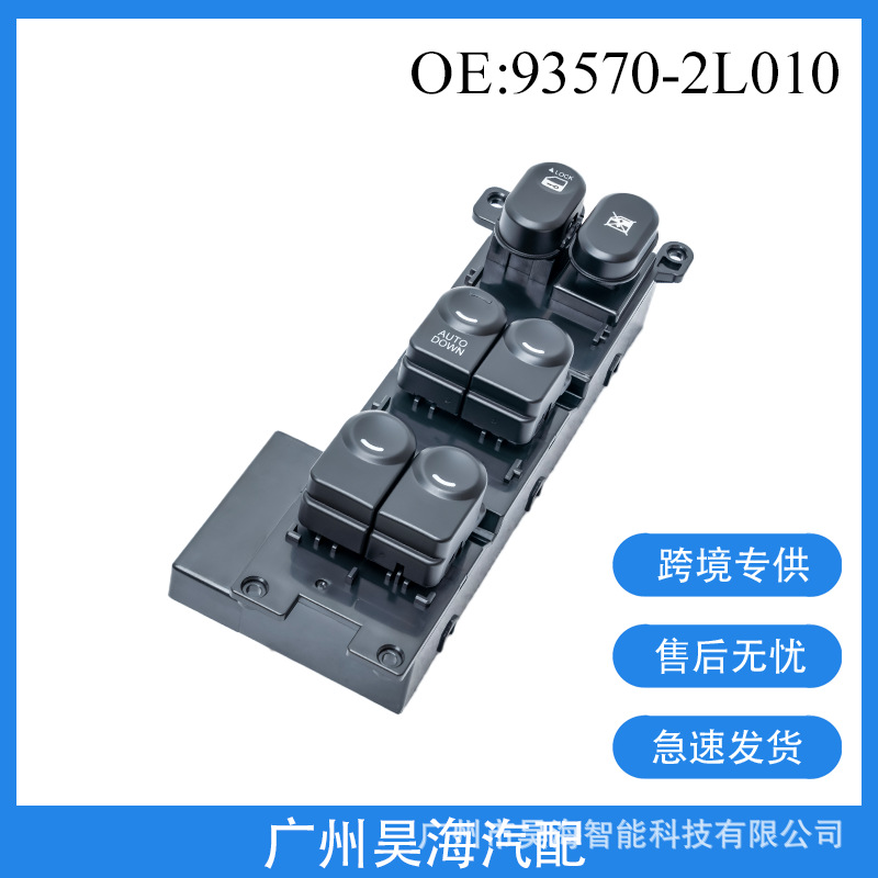 93570-2L010适用于现代 I30高配 汽车玻璃升降器开关玻璃开关总成