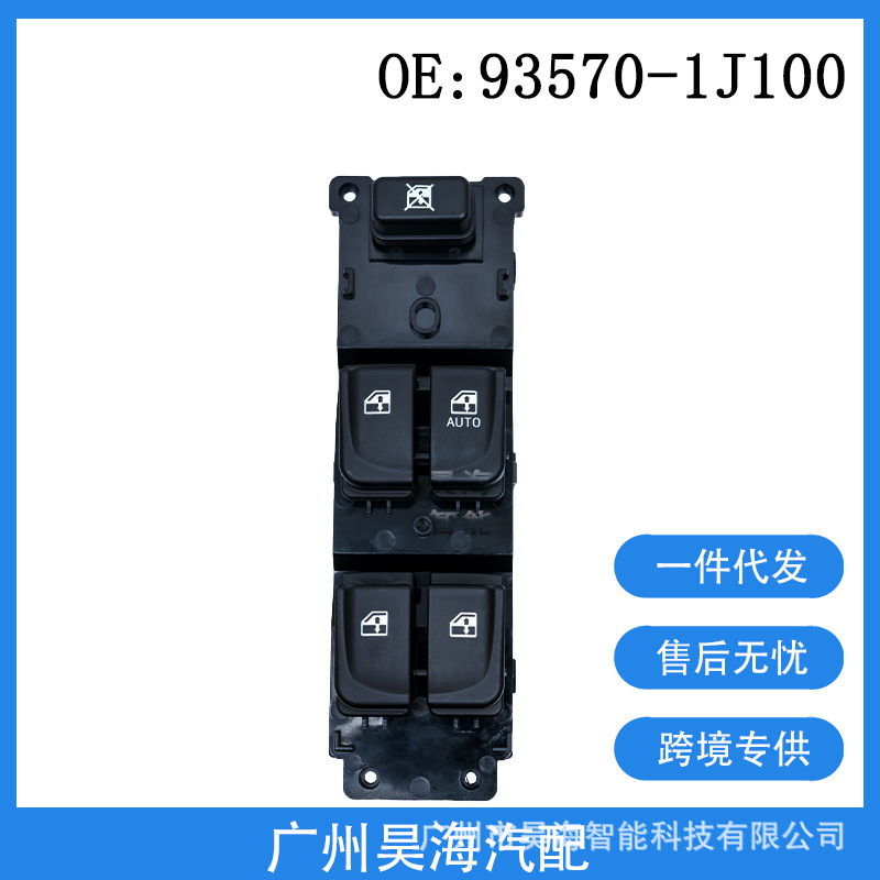 93570-1J100适用于代起亚I20右驾2008-2013款 汽车玻璃升降器开关