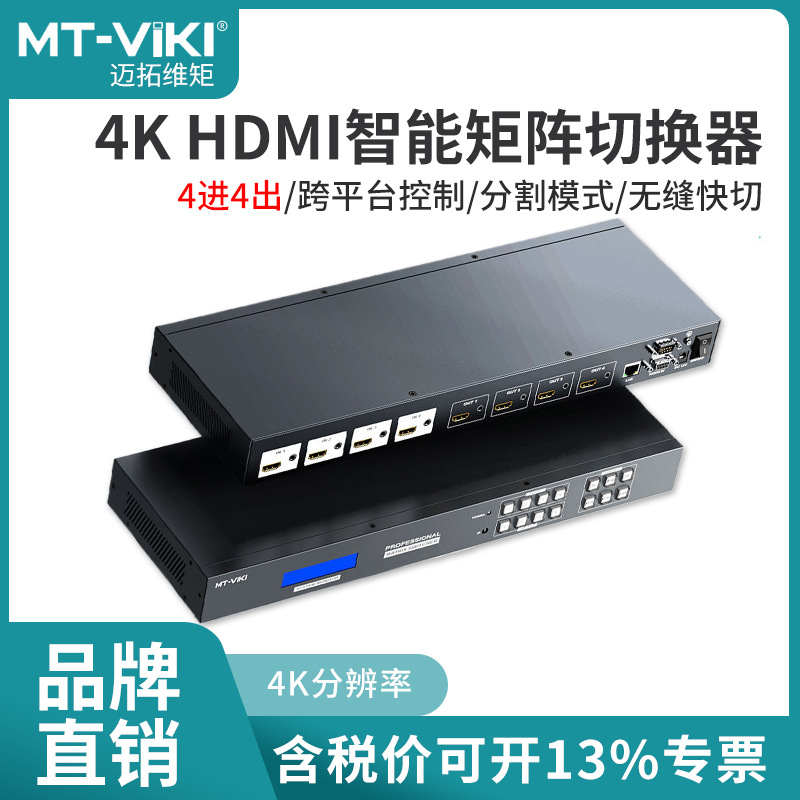 迈拓维矩4K HDMI矩阵切换器无缝切换拼接画面分割画面旋转HD44LH