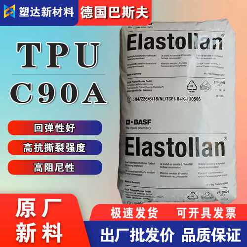 TPU颗粒 C90A巴斯夫S90A高回弹耐油脂 聚酯基B 90A 管材阻尼元件