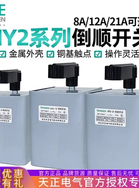 天正HY2-8/12/21倒顺开关三相380V单相220v电机和面机正反转开关