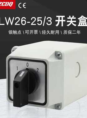 万能转换开关带防水盒LW26-25/3双电源切换25A三相电机倒顺正反转