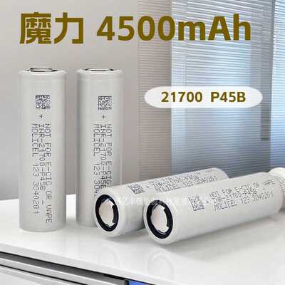 MOLICEL 魔力21700 P45B耐低温锂电池4500mAh 10C倍率45A持续放电