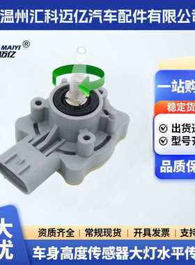 89406-48020车身高度大灯水平传感器8940648020