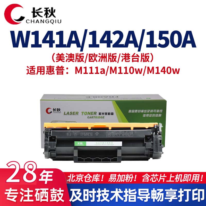 长秋适用惠普W1410/W1420/W1500a硒鼓M110 M111 M139 M142碳粉盒