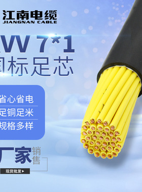 江南电缆五彩KVV7*1平方铜芯聚氯乙烯黑色护套多芯KVV控制电缆7芯