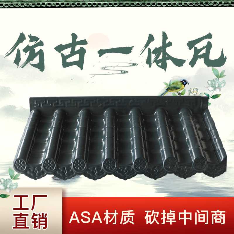 佛山本力建材全新料ASA树脂仿古一体瓦 仿古屋檐墙头塑料青瓦