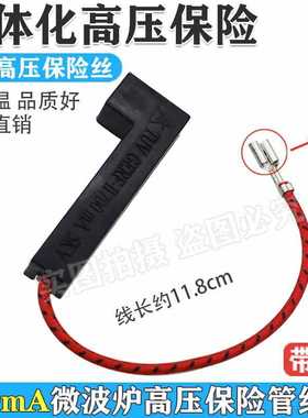 微波炉 一体化高压保险丝 5KV 700ma650mA800ma高压保险管黑色