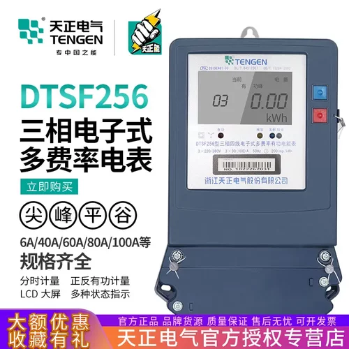 天正DTSF256三相四线峰谷电表100A复多费率分时段电能表6A互感式