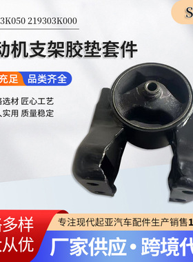 219303K050   219303K000   发动机支架胶垫套件   适用于索纳塔