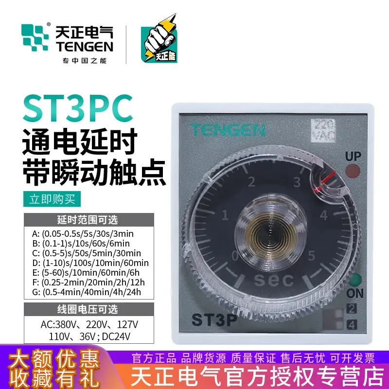 天正瞬动型时间继电器通电延时ST3PC-A/B/C/D一路瞬动一路延时220