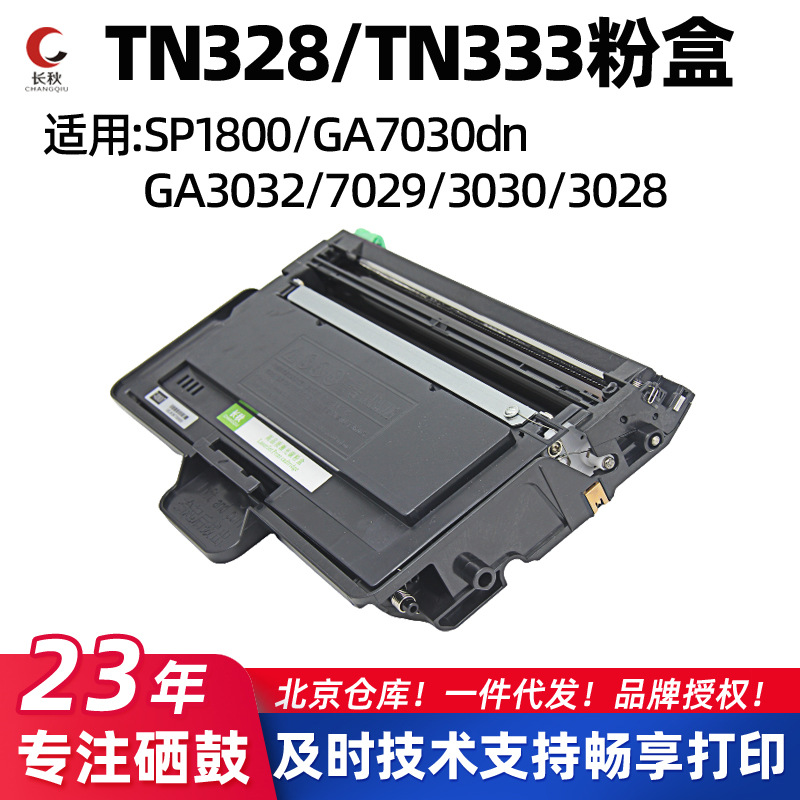长秋适用立思辰GA7030dn/TN328粉盒3030/3032墨盒SP1800/7029硒鼓