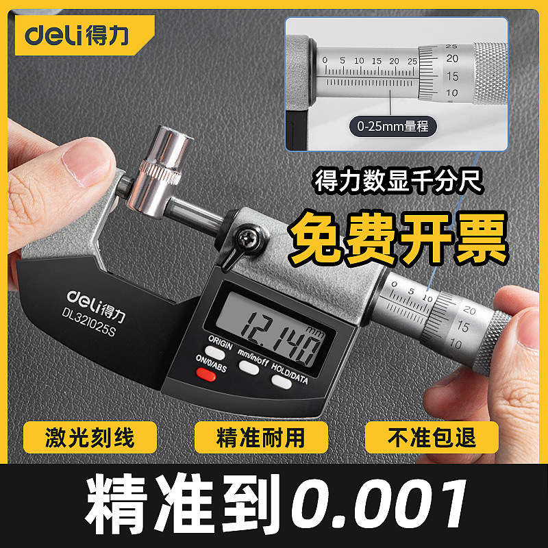 得力外径千分尺精度0.001高精度数显千分尺测厚仪螺旋测微器量具