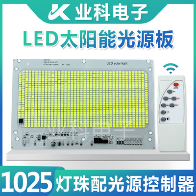 庭院灯投光灯太阳能路灯一体加遥控器灯珠1025W光源led灯板智能
