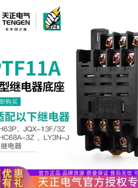 TENGEN天正PTF11A十一大脚HH63PJQX-13F/3ZLY3NJ等继电器底座
