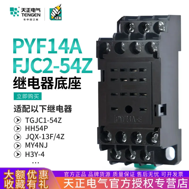 天正FJC2-54Z小型中间继电器底座PYF14AHH54PJQX-13F/4ZMY4NJ