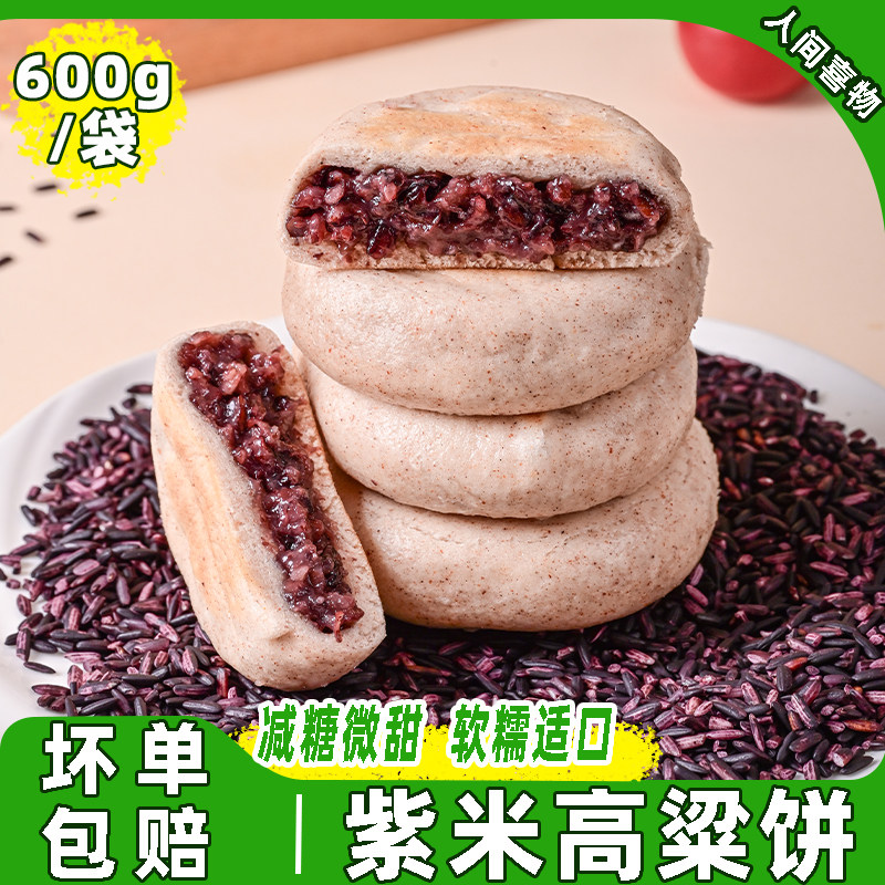 紫米高粱饼早餐半成品懒人加热速食600g/袋粗杂粮青稞黄小米粑粑