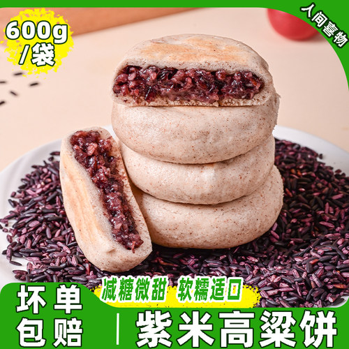 紫米高粱饼600g/袋10个减糖微甜