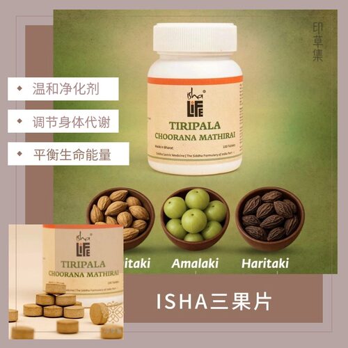 【现货】印度isha阿育吠陀三果粉片古方排毒肠道调理