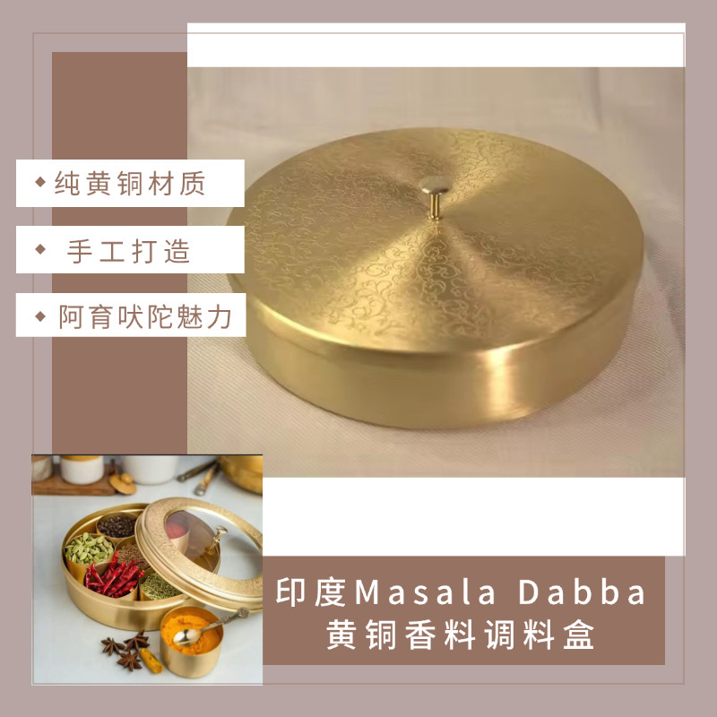 印度Masala Dabba马萨拉香料盒调料盒 手工打造纯黄铜收纳盒