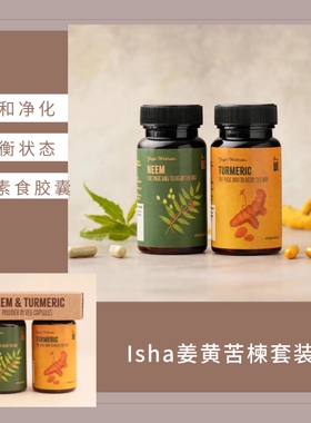 Isha 苦楝姜黄套装各60粒萨古鲁伊莎瑜伽姜黄苦楝粉一盒