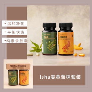Isha 苦楝姜黄套装各60粒萨古鲁伊莎瑜伽姜黄苦楝粉一盒