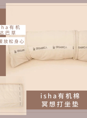 【现货】isha有机棉冥想打坐垫大号达巴草垫78*56cm 加厚款