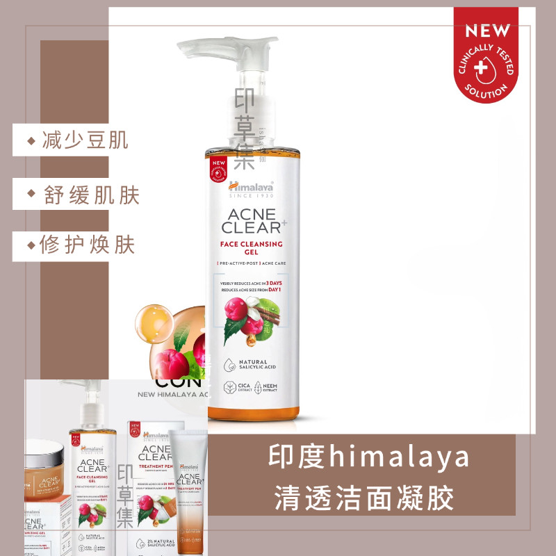 印度himalaya祛痘清透洁面凝胶含天然水杨酸/精华液