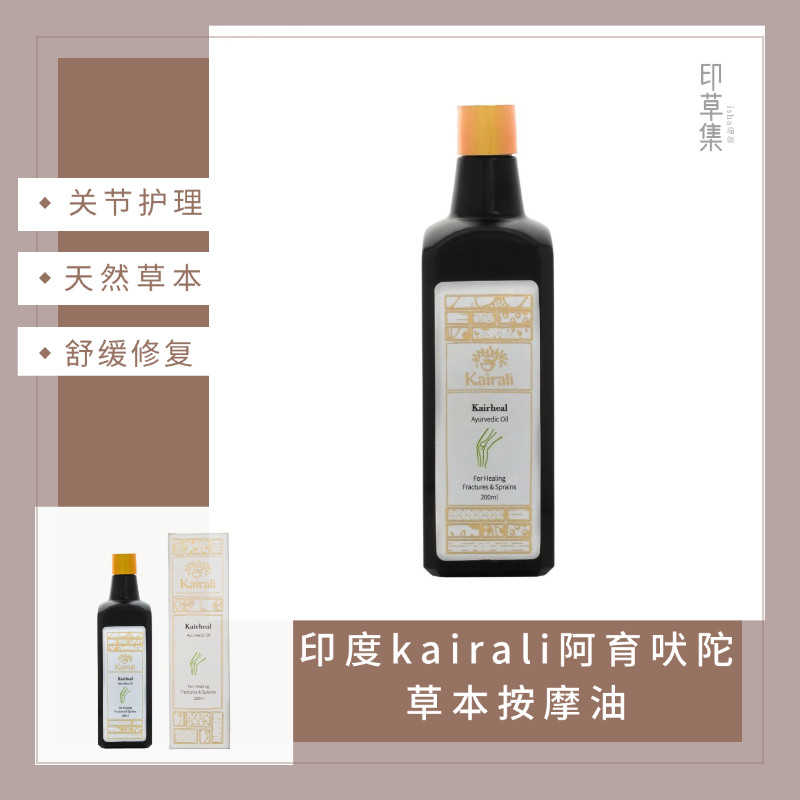 印度kairali阿育吠陀草本舒缓 护理按摩油 腿膝盖按摩刮*痧200ml