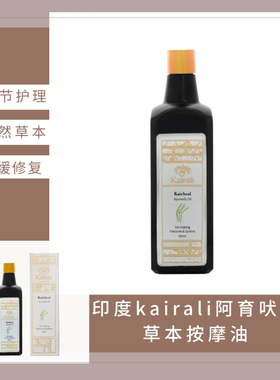 印度kairali阿育吠陀草本舒缓 护理按摩油 腿膝盖按摩刮*痧200ml