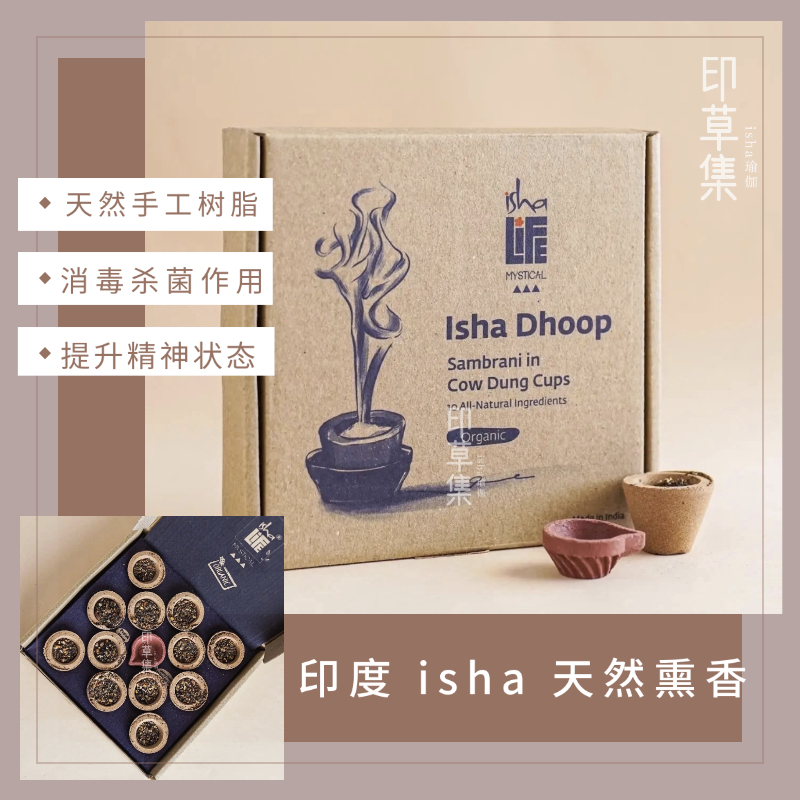 印度 isha 天然熏香 手工 6种天然聊愈树脂 不含化学物 抗菌作用