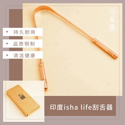 印度isha life刮舌器阿育吠陀口腔舌苔清洁工具铜制口腔清洁