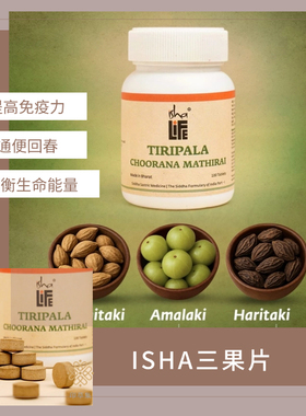 【现货】印度isha阿育吠陀三果粉片古方排毒肠道调理
