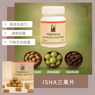 【现货】印度isha阿育吠陀三果粉片古方排毒肠道调理