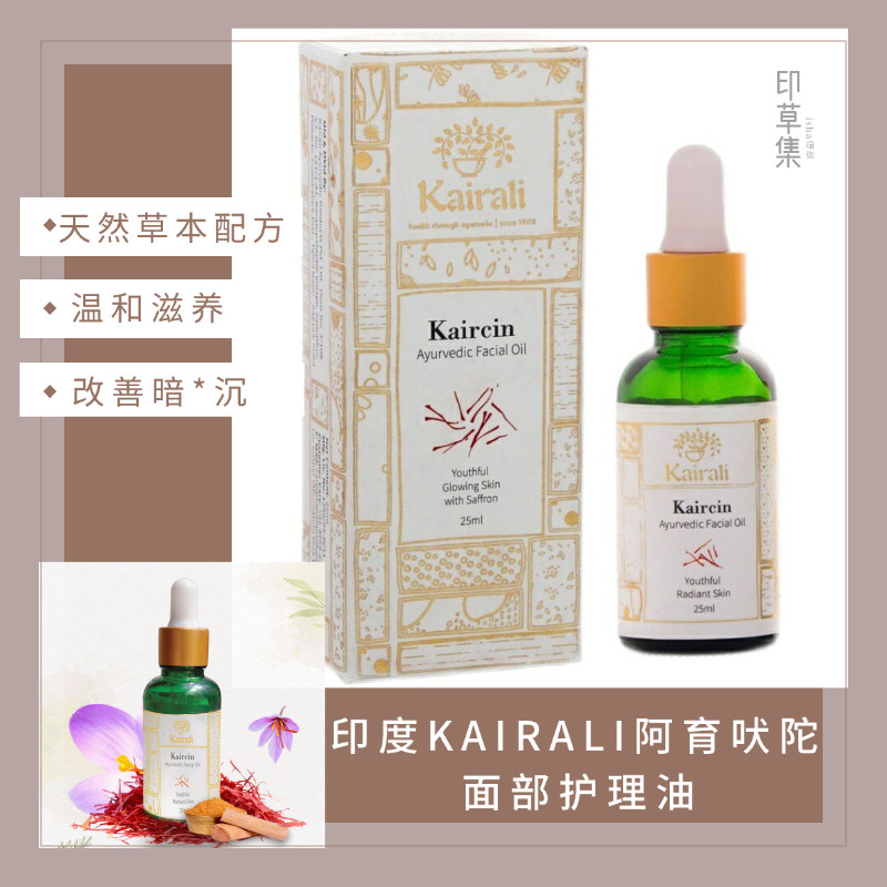 印度Kairali阿育吠陀Kaircin 藏红花面部护理油均匀透亮25ml
