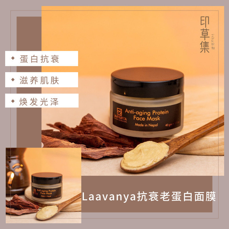 Laavanya抗衰老蛋白面膜涂抹式逆龄提亮抗皱紧致