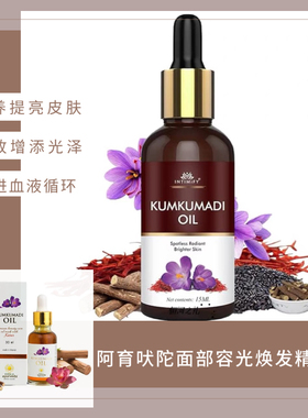 印度阿育吠陀 Ayurveda Kumkumadi 面部容光焕发精油/去细纹