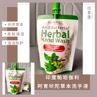 印度 帕坦伽利洗手液  阿育吠陀草本 滋润双手 天然护理 200ml