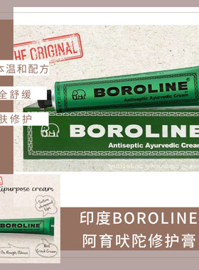 印度BOROLINE Antiseptic Ayurvedic Cream 阿育吠陀修护膏 (20g)