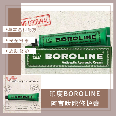 印度BOROLINE Antiseptic Ayurvedic Cream 阿育吠陀修护膏 (20g)