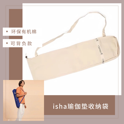 【现货】isha瑜伽包瑜伽垫收纳袋有机神秘系列萨古鲁瑜伽