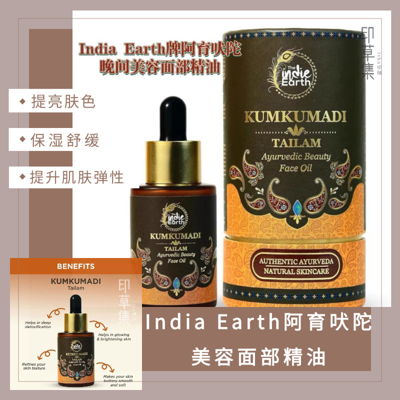 India Earth Kumkumadi Tailam 阿育吠陀晚间美容面部精油30ml