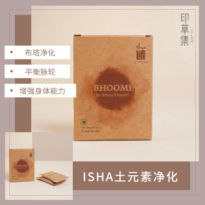 印度isha土元素补充装净化