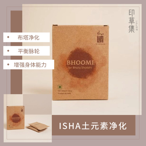 印度isha土元素补充装净化