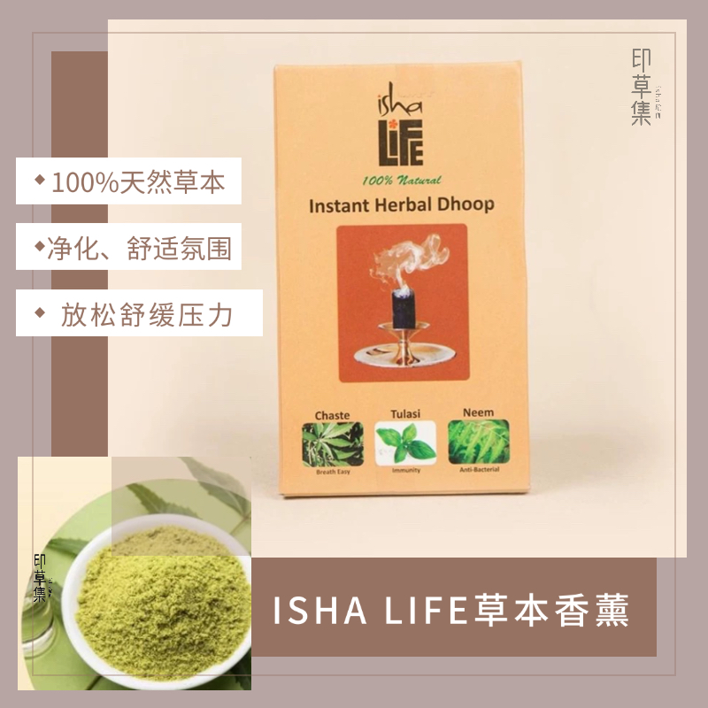 【现货】isha净化香20颗装 Instant Herbal Dhoop熏香 课前使用