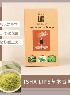 【现货】isha净化香20颗装 Instant Herbal Dhoop熏香 课前使用