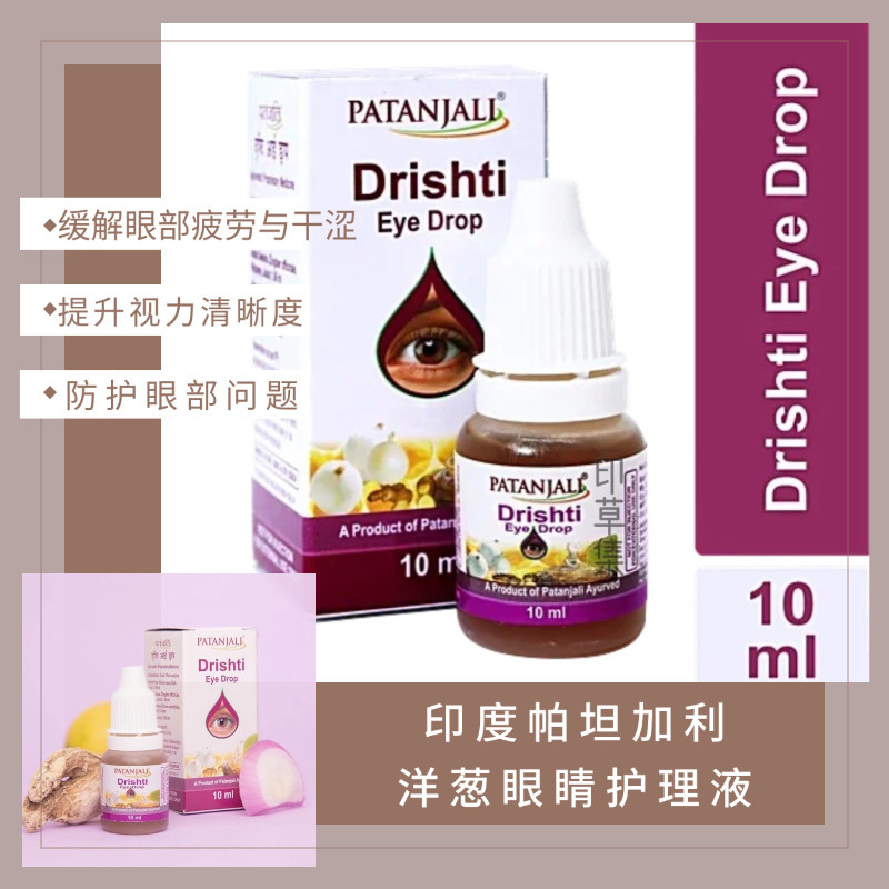 印度帕坦加利洋葱眼睛护理Patanjali 缓解疲*劳流泪